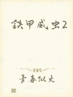 铁甲威虫2封面