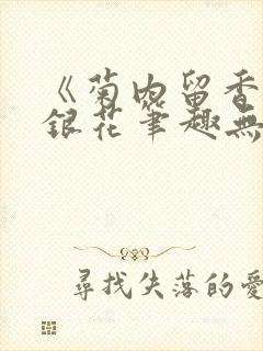 《菊内留香》金银花笔趣无弹窗