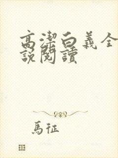 高洁白义全文小说阅读