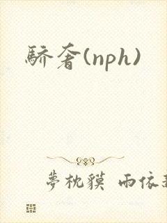 骄奢(nph)