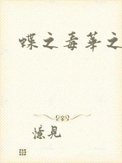 蝶之毒华之锁