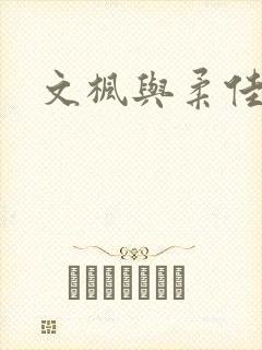 文枫与柔佳