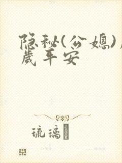 隐秘(公媳)岁岁平安