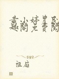 黄小婷农民工笔趣阁免费阅读正版