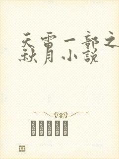 天雷一部之春花秋月小说