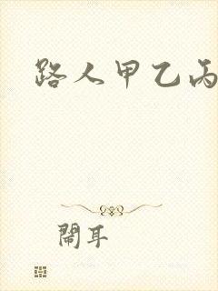路人甲乙丙丁