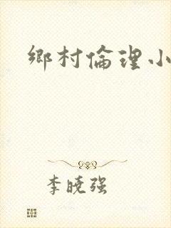 乡村伦理小说