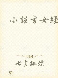 小说玄女经