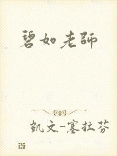 碧如老师