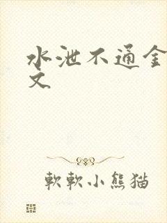 水泄不通金银原文