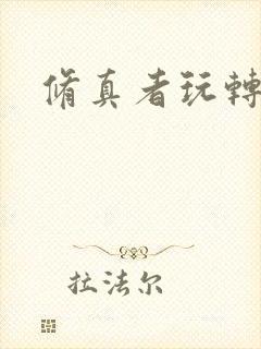 修真者玩转网游