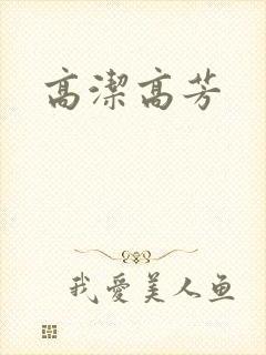 高洁高芳