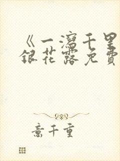 《一泻千里》金银花露免费阅读封面