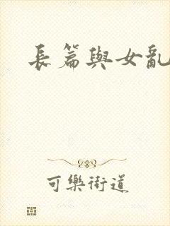 长篇与女乱小说