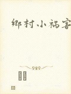乡村小祸害封面