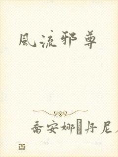 风流邪尊