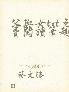 父与女txt免费阅读笔趣阁