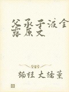 父承子液金银花露原文