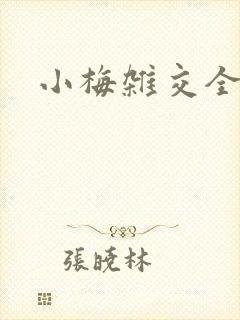 小梅杂交全文