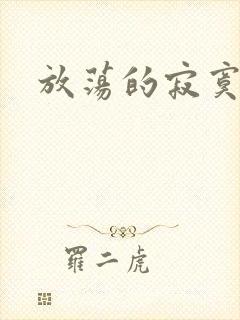 放荡的寂寞护士