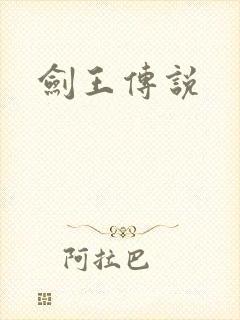 剑王传说