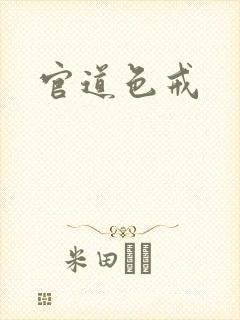 官道色戒封面