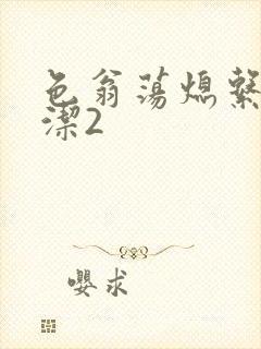 色翁荡熄系列白洁2
