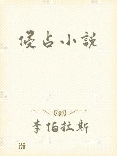 侵占小说