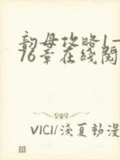 韵母攻略1—176章在线阅读