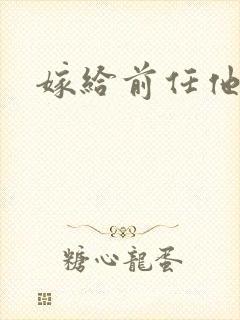 嫁给前任他叔