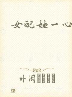女配她一心出家