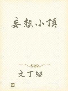 妄想小镇