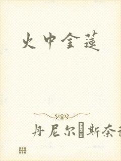 火中金莲