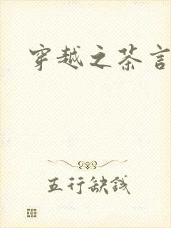 穿越之茶言观色