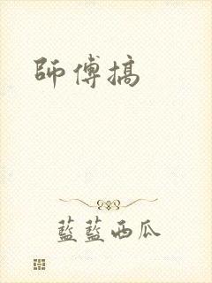 师傅搞