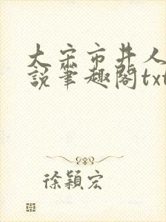 大宋市井人家小说笔趣阁txt