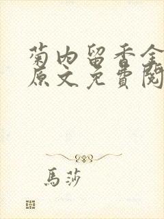 菊内留香金银花原文免费阅读封面