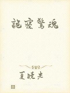 诡寝惊魂