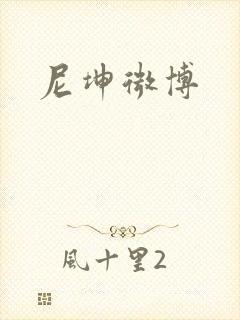 尼坤微博