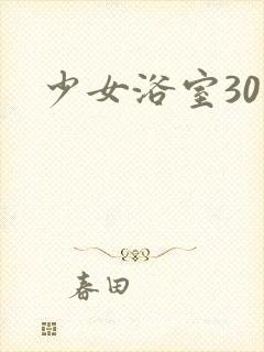 少女浴室30天