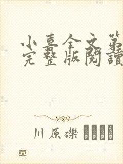 小喜全文第一部完整版阅读封面