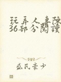 玩弄人妻陈静第36部分阅读
