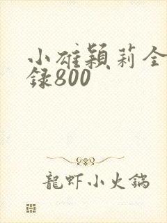 小雄颖莉全文目录800