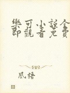 乐可小说全文立即观看免费