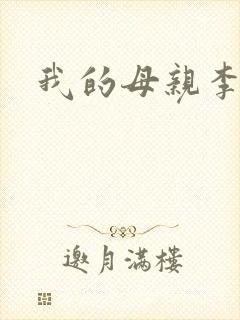 我的母亲李瑞芬