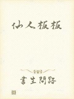 仙人板板