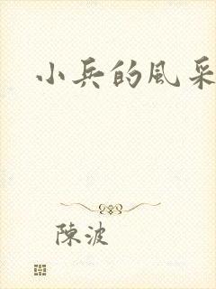 小兵的风采