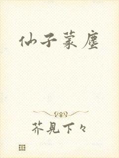仙子蒙尘