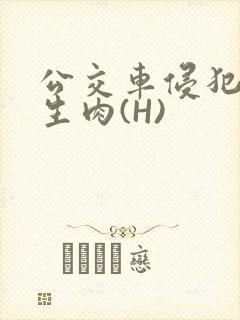 公交车侵犯小男生肉(H)封面
