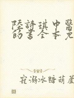 陆诗琪中医陈叔的书全本免费阅读封面